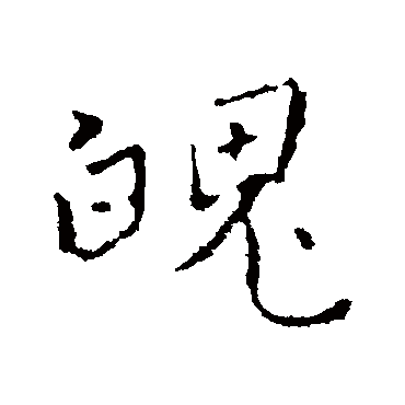 魄字书法 其他