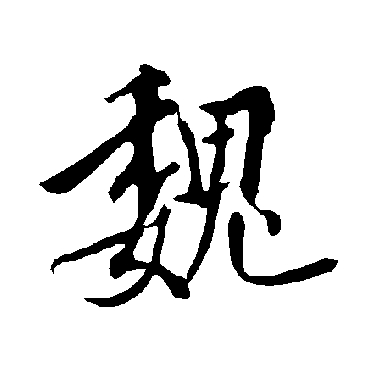 魏字书法 其他