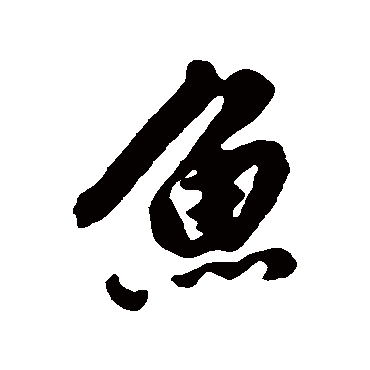 魚字书法 其他