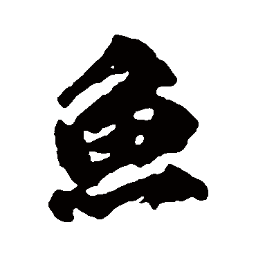 魚字书法 其他