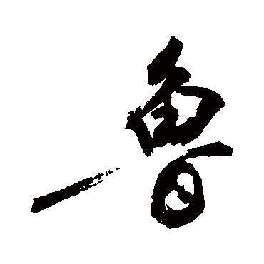 魯字书法 其他