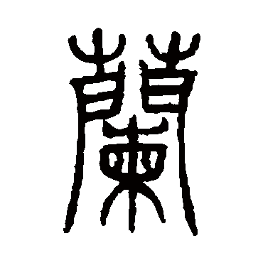 兰字书法 其他