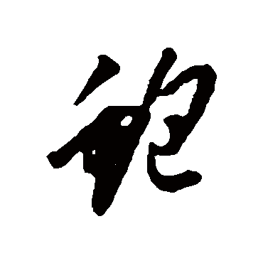 鮑字书法 其他