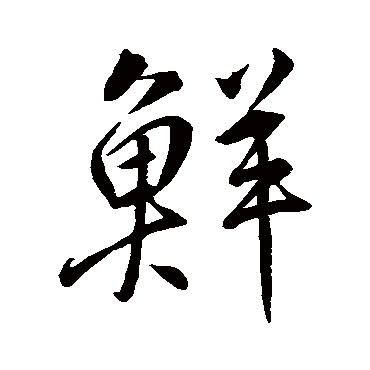 鮮字书法 其他