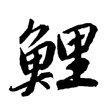 鯉字书法 其他