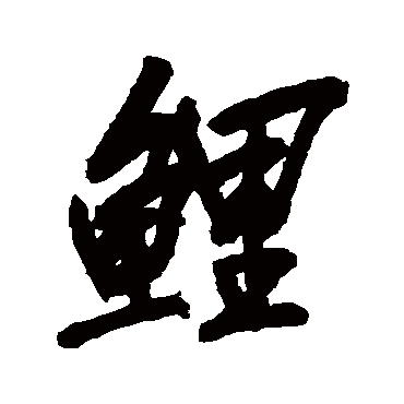 鯉字书法 其他