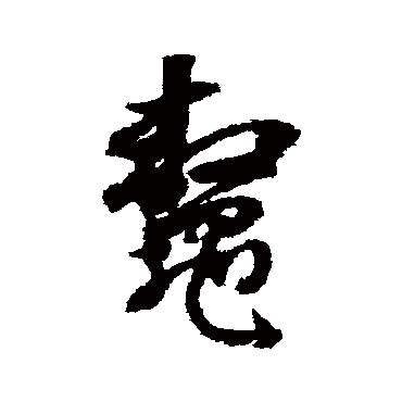 鰲字书法 其他