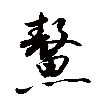 鰲字书法 其他