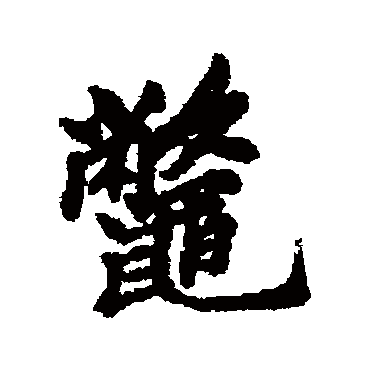 鱉字书法 其他