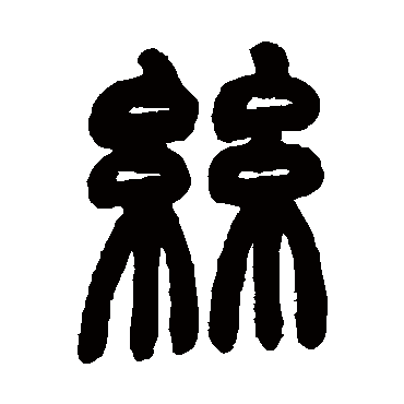 丝字书法 其他