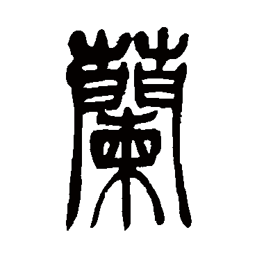 兰字书法 其他