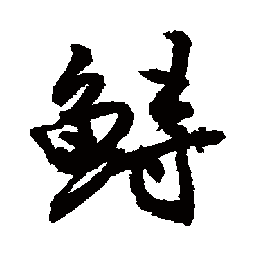 鱘字书法 其他