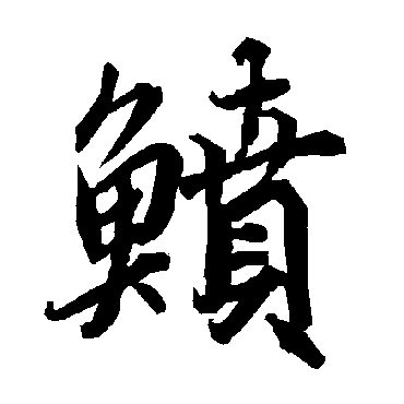 鱝字书法 其他