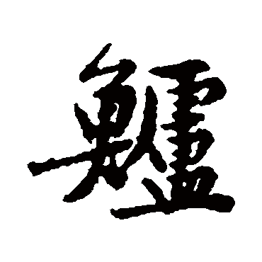 鱸字书法 其他