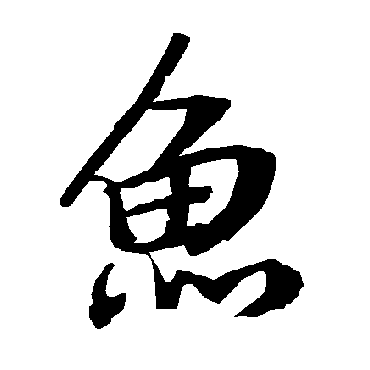 鱼字书法 其他