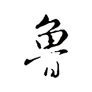 鲁字书法 其他