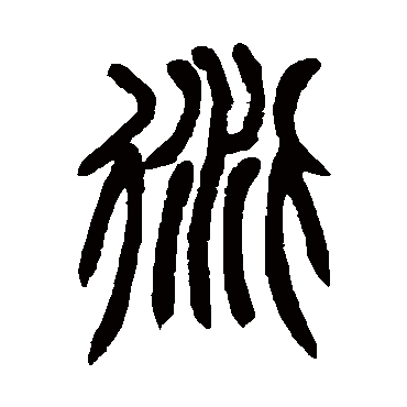 衍字书法 其他