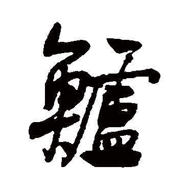 鲈字书法 其他