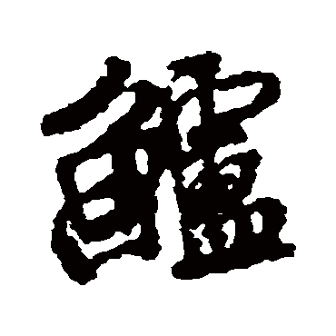 鲈字书法 其他