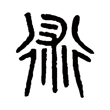 術字书法 其他