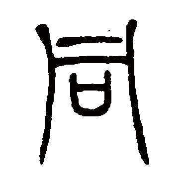 衕字书法 其他