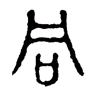 衕字书法 其他