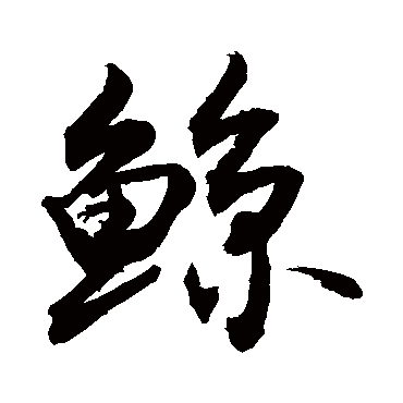 鲸字书法 其他