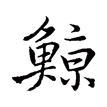 鲸字书法 其他