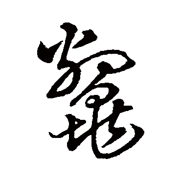 鳖字书法 其他