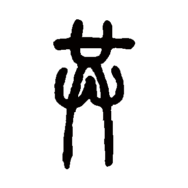 共字书法 其他