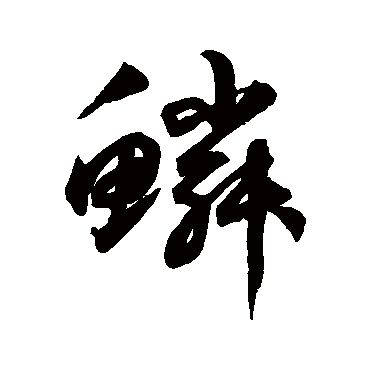 鳞字书法 其他