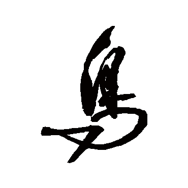 鳥字书法 其他