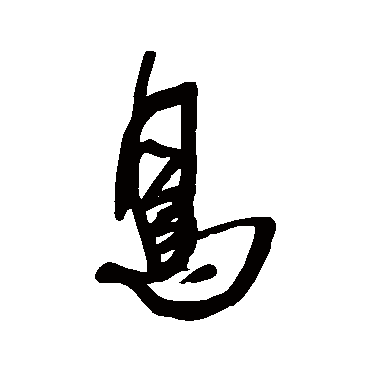 鳥字书法 其他