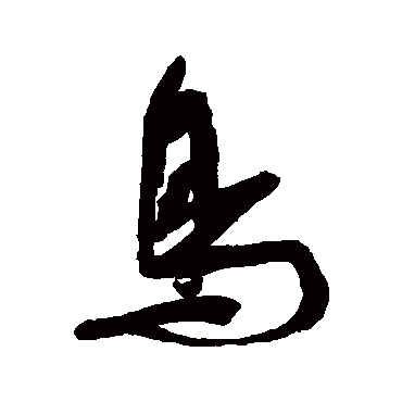 鳥字书法 其他