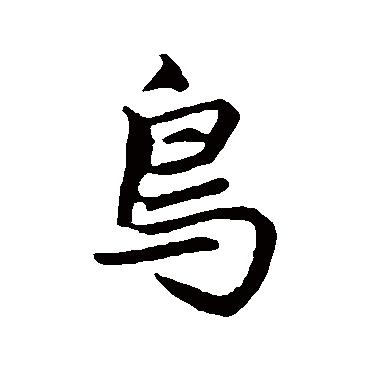 鳥字书法 其他