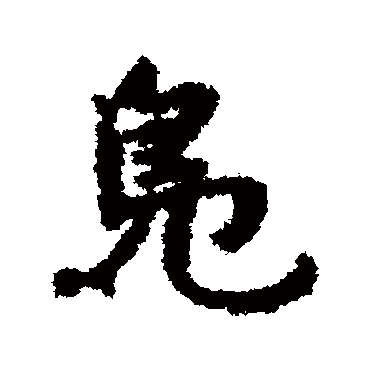 鳧字书法 其他