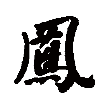 鳳字书法 其他