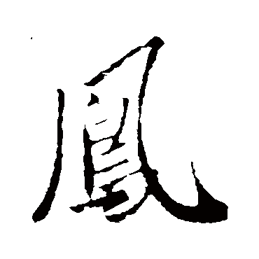 鳳字书法 其他