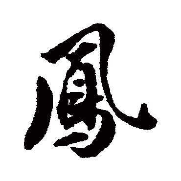 鳳字书法 其他