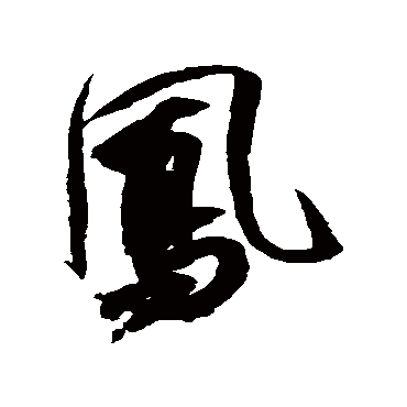 鳳字书法 其他