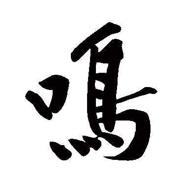 鳴字书法 其他