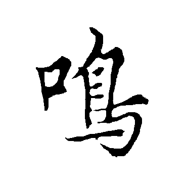 鳴字书法 其他