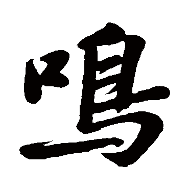 鳴字书法 其他