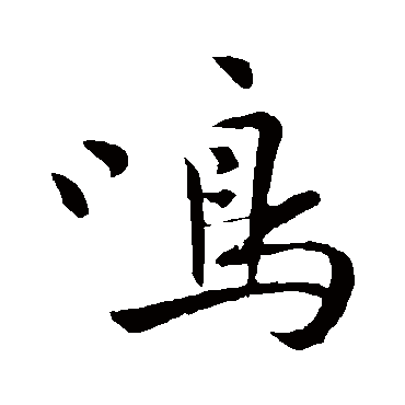 鳴字书法 其他