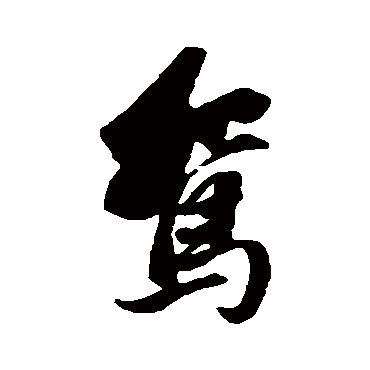 鴛字书法 其他