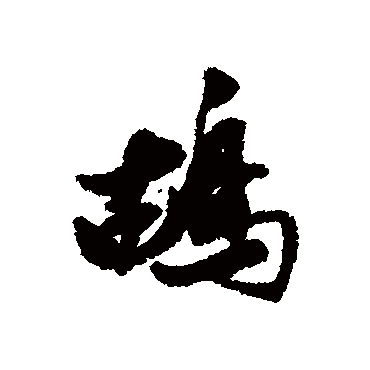 鴣字书法 其他