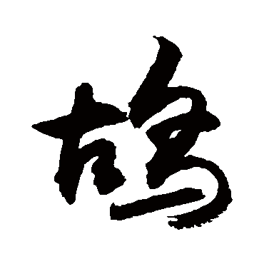 鴣字书法 其他