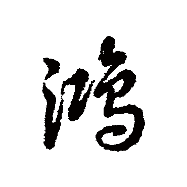 鴻字书法 其他