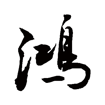 鴻字书法 其他