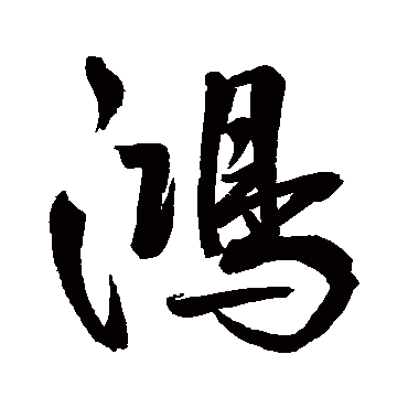 鴻字书法 其他